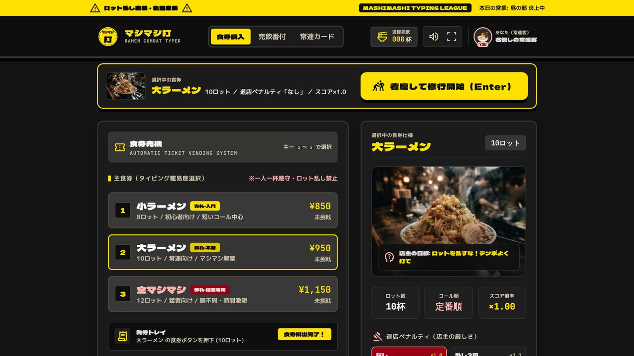 マシマシ打の食券購入画面