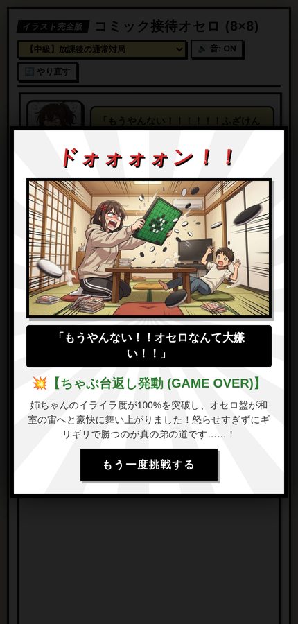 ちゃぶ台返しの結末画面。オセロ盤を持ち上げる姉ちゃんと、驚く弟