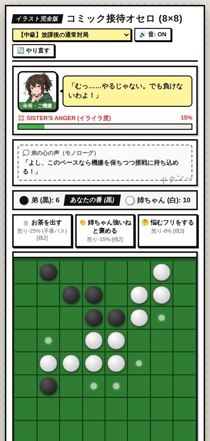 序盤の画面。姉ちゃんの顔と吹き出し、イライラ度のバー、弟の心の声、3つのコマンド、オセロ盤